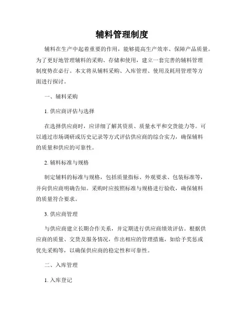辅料管理制度