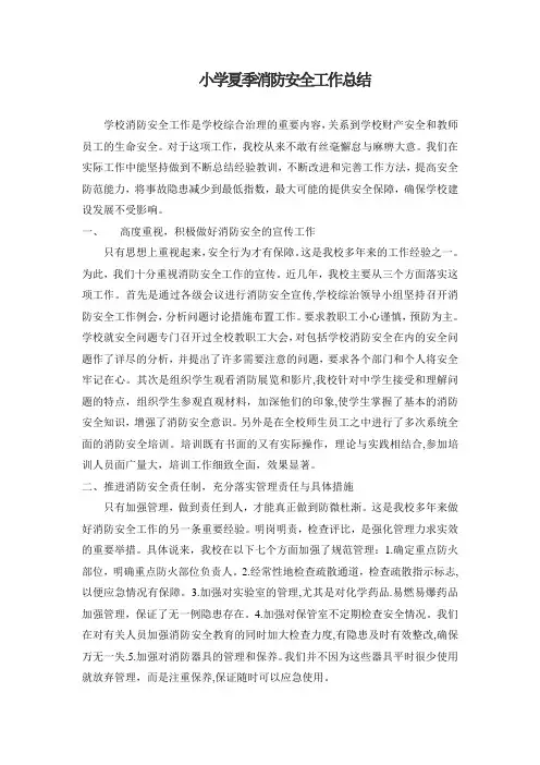 小学夏季消防安全工作总结