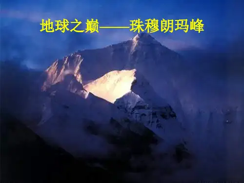 珠穆朗玛峰PPT教材课件