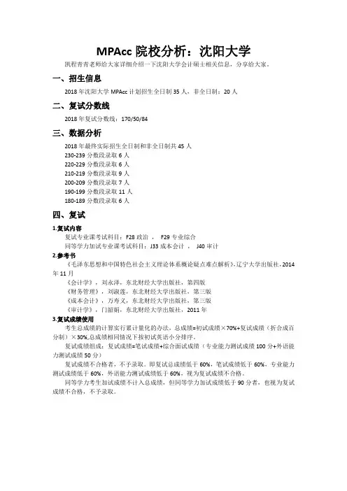 MPAcc院校分析：沈阳大学