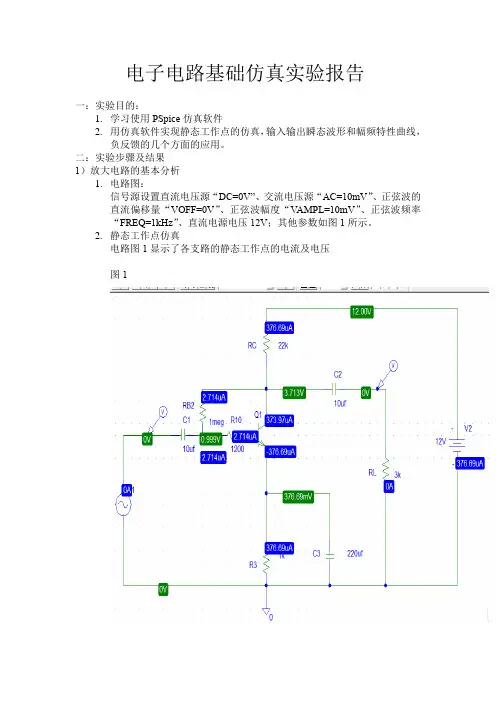 电子电路基础仿真实验报告