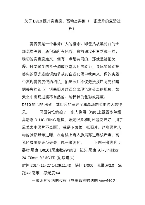 关于D810照片宽容度、高动态实例(一张废片的复活过程)