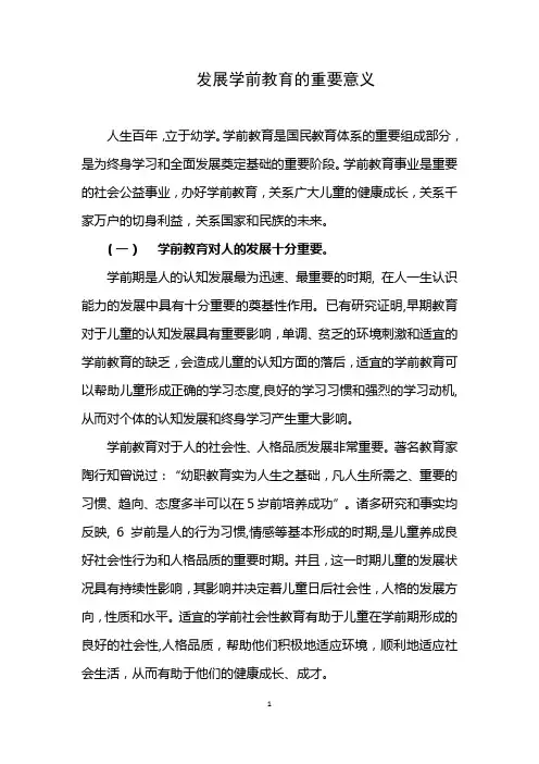 发展学前教育的重要意义