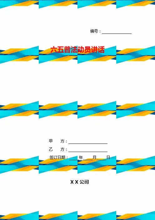 六五普法动员讲话