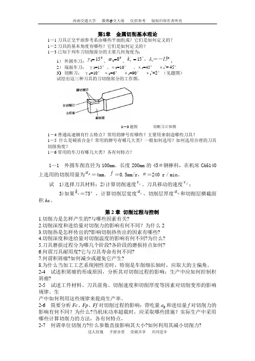 西南交大《制造技术》期末考试题型复习重点参考