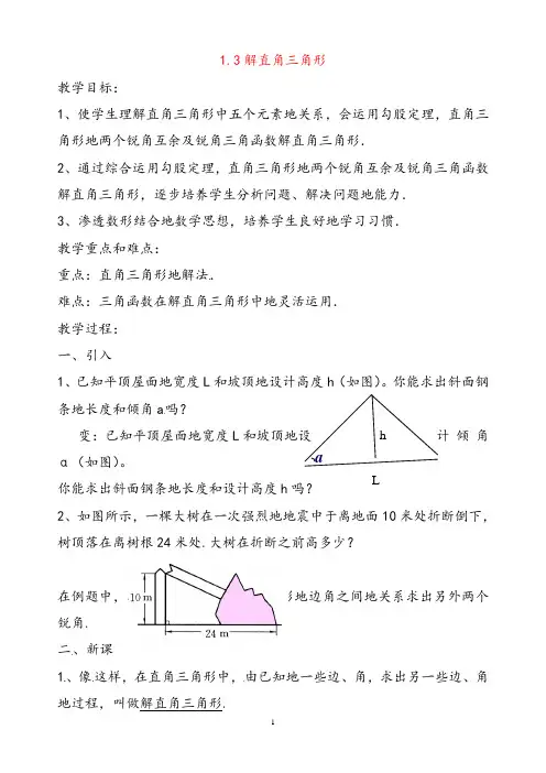 最新浙教版九年级数学下册1.3解直角三角形公开课优质教案(1)