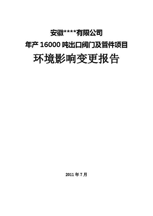 建设项目环境影响变更报告