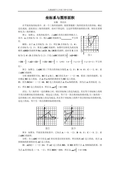 人教版数学七年级下册--坐标系与图形面积