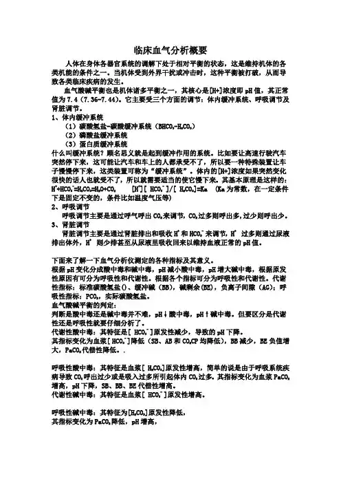 血气分析概要与临床意义