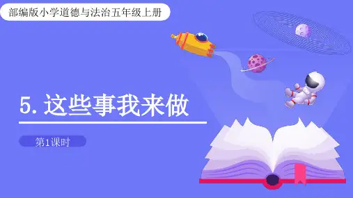 部编版小学道德与法治四年级上册5.这些事我来做第1课时(课件)