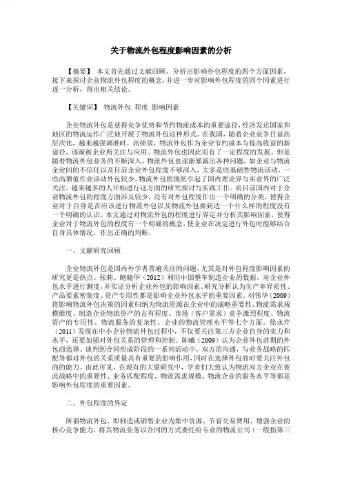 关于物流外包程度影响因素的分析