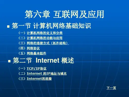 计算机应用基础 第六章 互联网及应用
