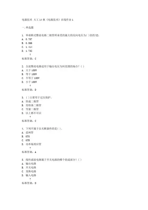 大工14秋《电源技术》在线作业1答案