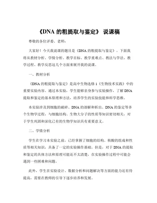 《DNA 的粗提取与鉴定》 说课稿