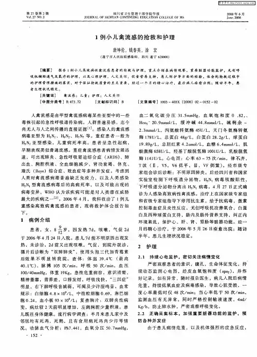 1例小儿禽流感的抢救和护理