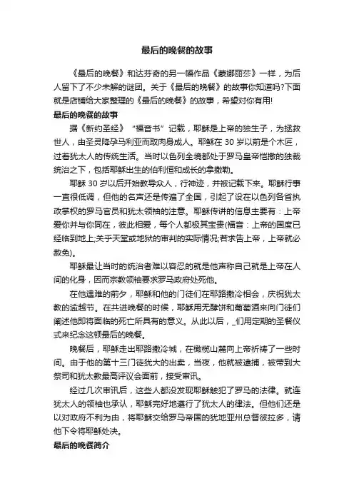 最后的晚餐的故事