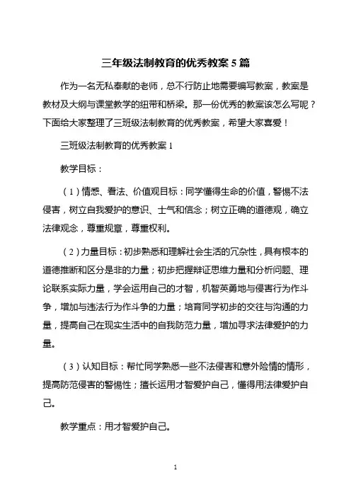 三年级法制教育的优秀教案5篇