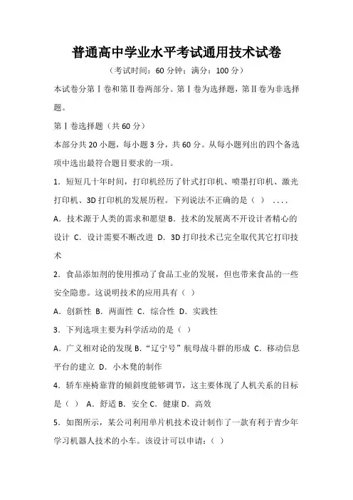 普通高中学业水平考试通用技术试卷