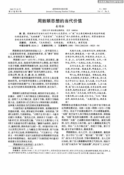 周敦颐思想的当代价值