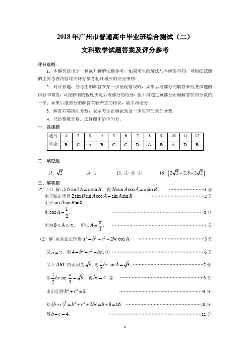 2018年广州二模(测)文科数学参考答案;2018年广州市普通高中毕业班综合测试(二)文科数学答案(精校版)