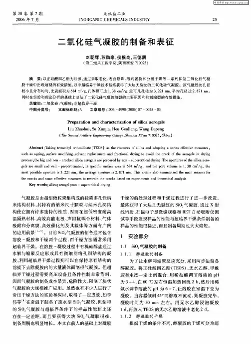 二氧化硅气凝胶的制备和表征