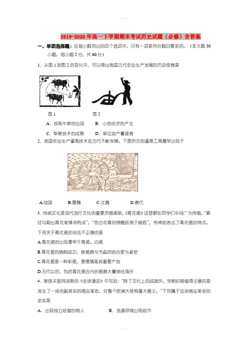 2019-2020年高一下学期期末考试历史试题(必修)含答案