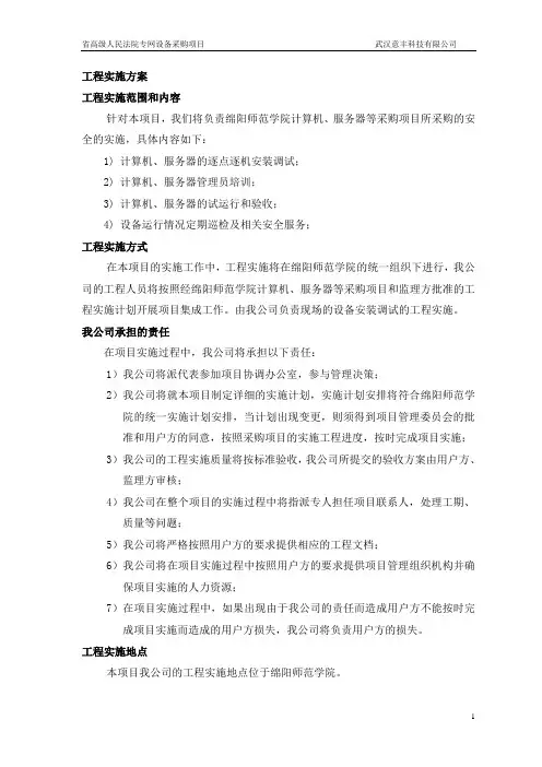 采购项目工程实施方案