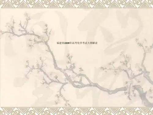 福建省2009年高考化学考试大纲解读