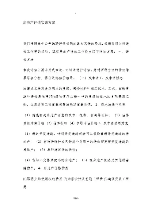 房地产评估实施方案