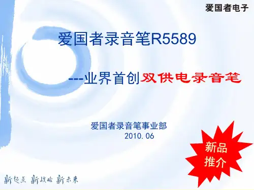 爱国者双供电录音笔R5589产品资料