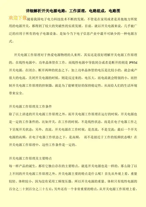 详细解析开关电源电路：工作原理,电路组成,电路图