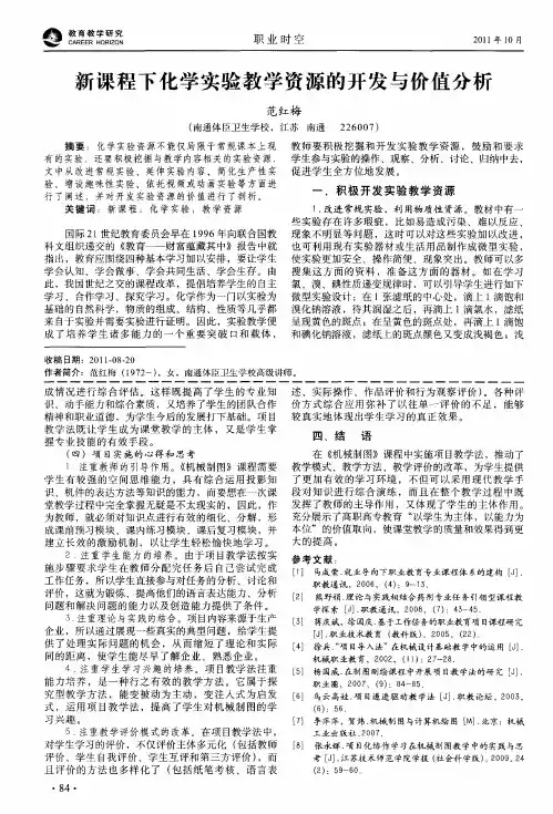 新课程下化学实验教学资源的开发与价值分析