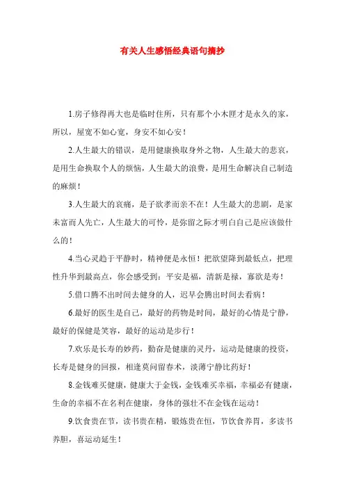有关人生感悟经典语句摘抄