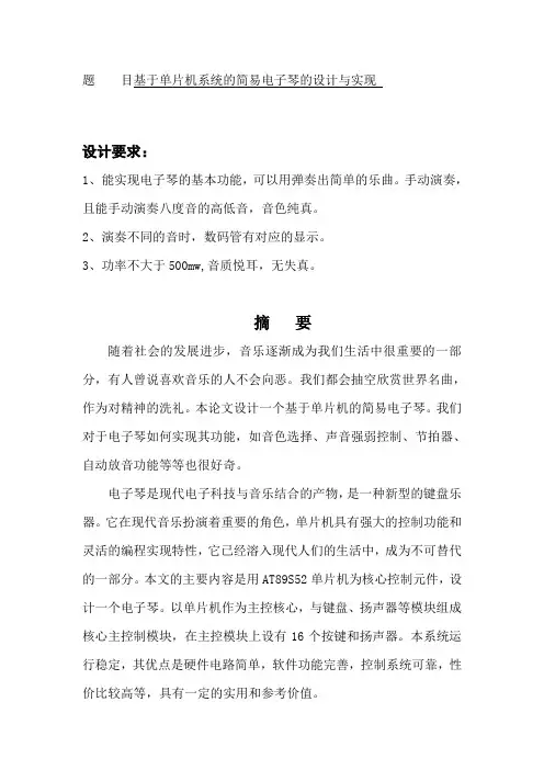 基于单片机系统的简易电子琴的设计与实现