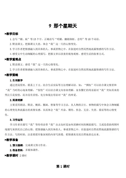 人教部编版六年级语文下册 第三单元 9 那个星期天  名师教案(集体备课)