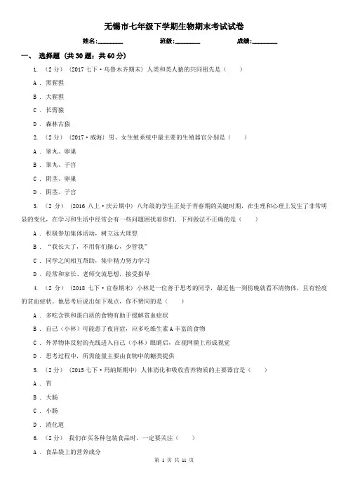 无锡市七年级下学期生物期末考试试卷