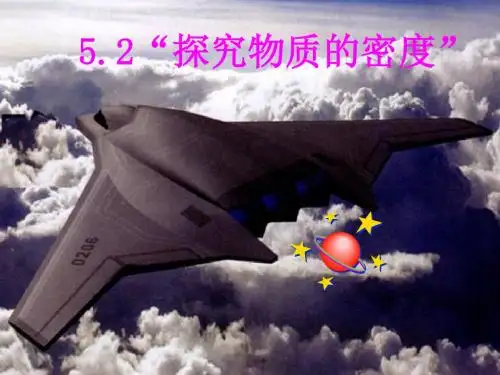 新粤教沪科版八年级物理上册教学课件：5.2 探究物质的密度 (共22张PPT)