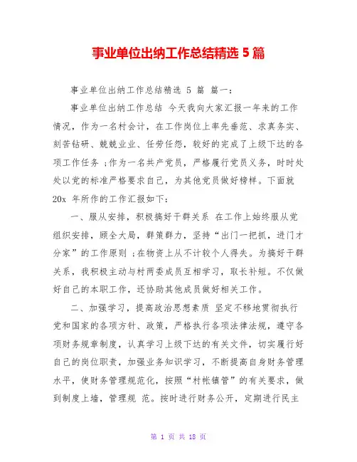 事业单位出纳工作总结精选5篇