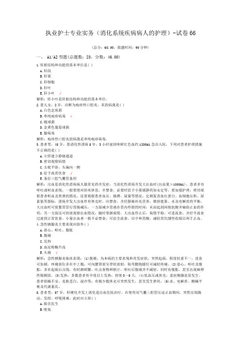 (完整版)执业护士专业实务(消化系统疾病病人的护理)-试卷66