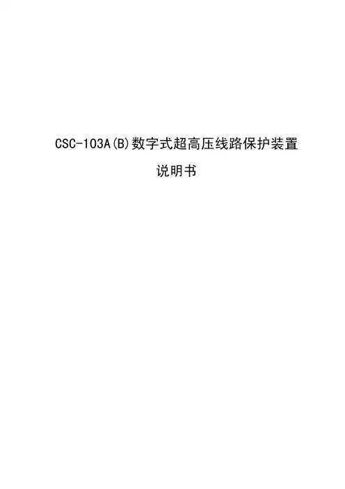 北京四方CSC-103A数字式高压线路保护装置说明书