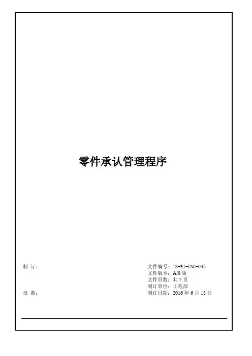零件承认管理程序