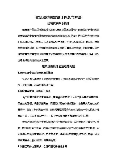 建筑结构抗震设计理念与方法