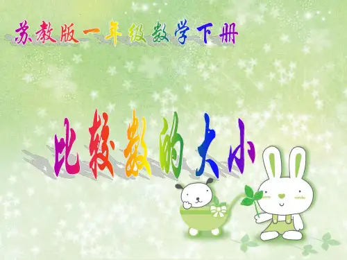 苏教版一年级数学下册《比较数的大小》课件.