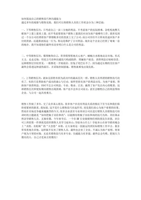 如何提高自己的销售技巧和沟通能力