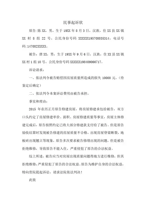 房屋质量纠纷民事起诉状
