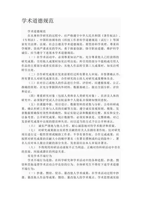 学术道德规范