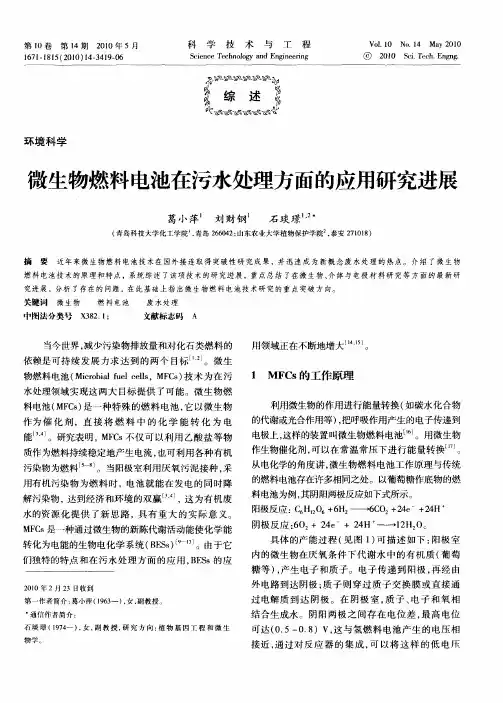 微生物燃料电池在污水处理方面的应用研究进展