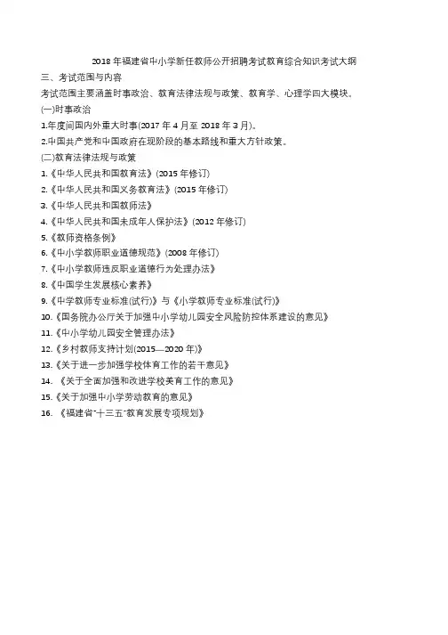 2018年福建省中小学新任教师公开招聘考试教育综合知识考试大纲及知识点汇总