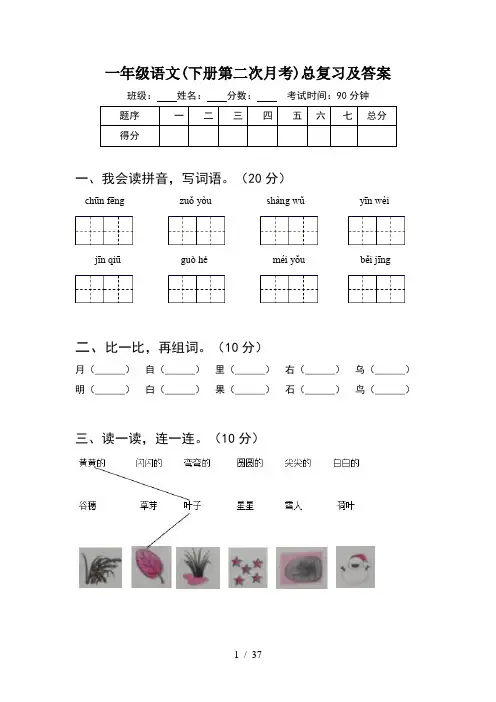 一年级语文下册第二次月考总复习及答案(8套)