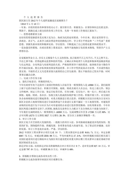 园区副主任2012年个人述职述廉述法述德报告7